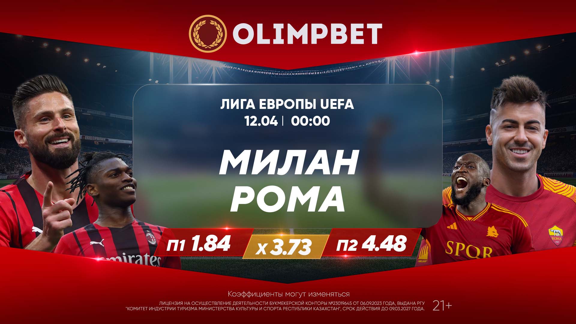 «Милан» – «Рома» и «Ливерпуль» – «Аталанта»: расклады Olimpbet на матчи Лиги Европы