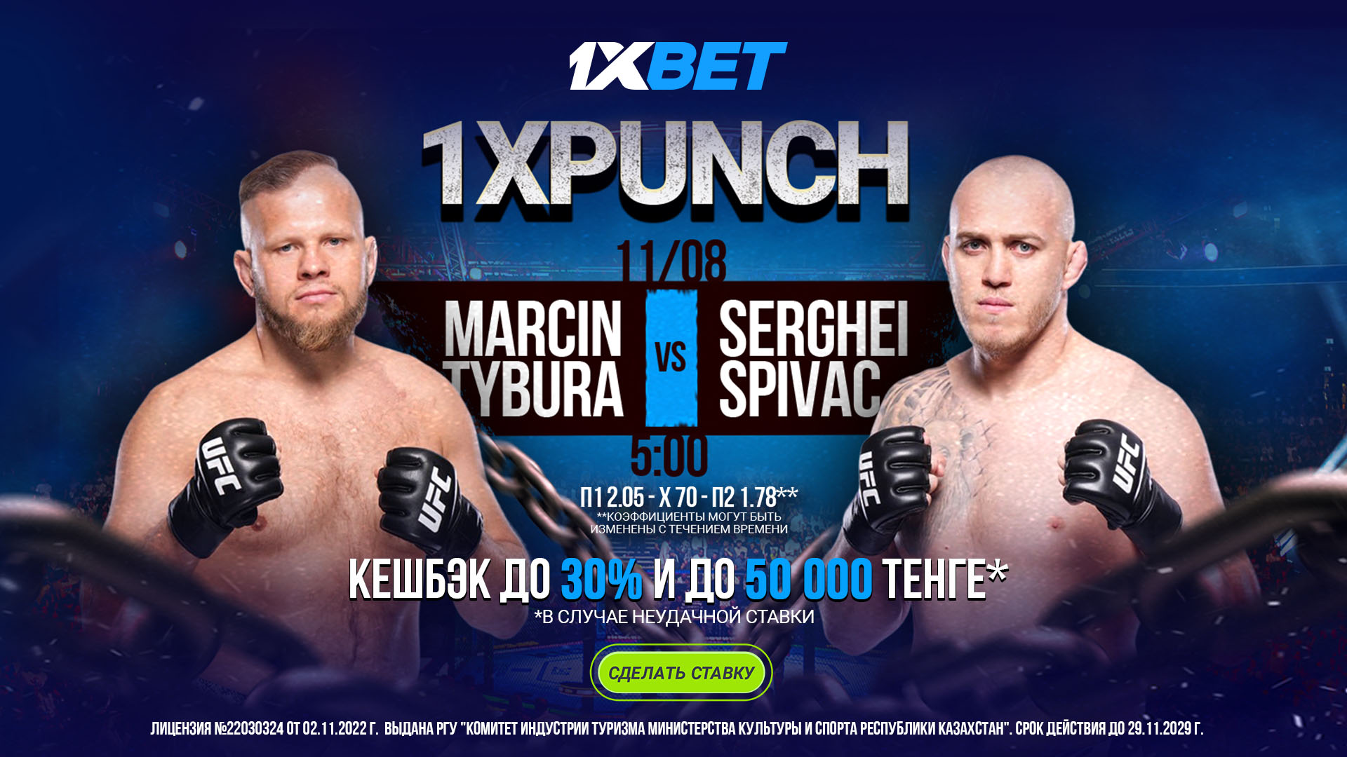 БК 1xBet предлагает акцию «1xPunch» на бой UFC Тыбура – Спивак