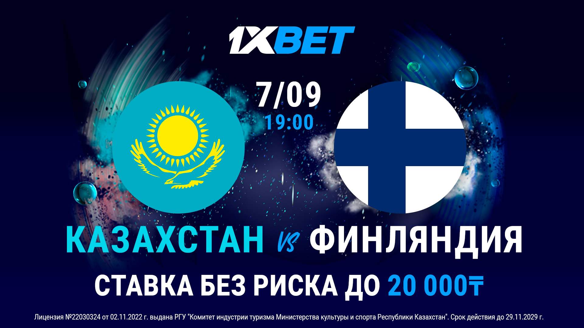1xBet предлагает ставку без риска на матч Казахстан – Финляндия в квалификации Евро-2024