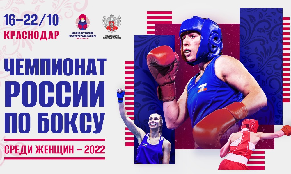 Чемпионат России по боксу среди женщин 2022