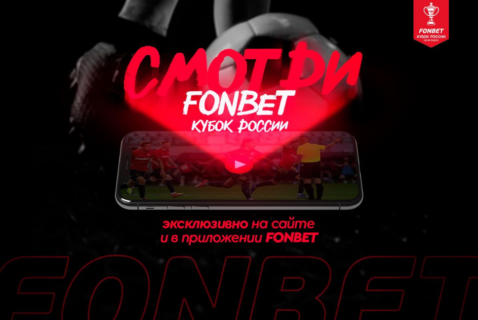 БК Fonbet предлагает прямые трансляции и коэффициенты на матчи 3-го тура Кубка России