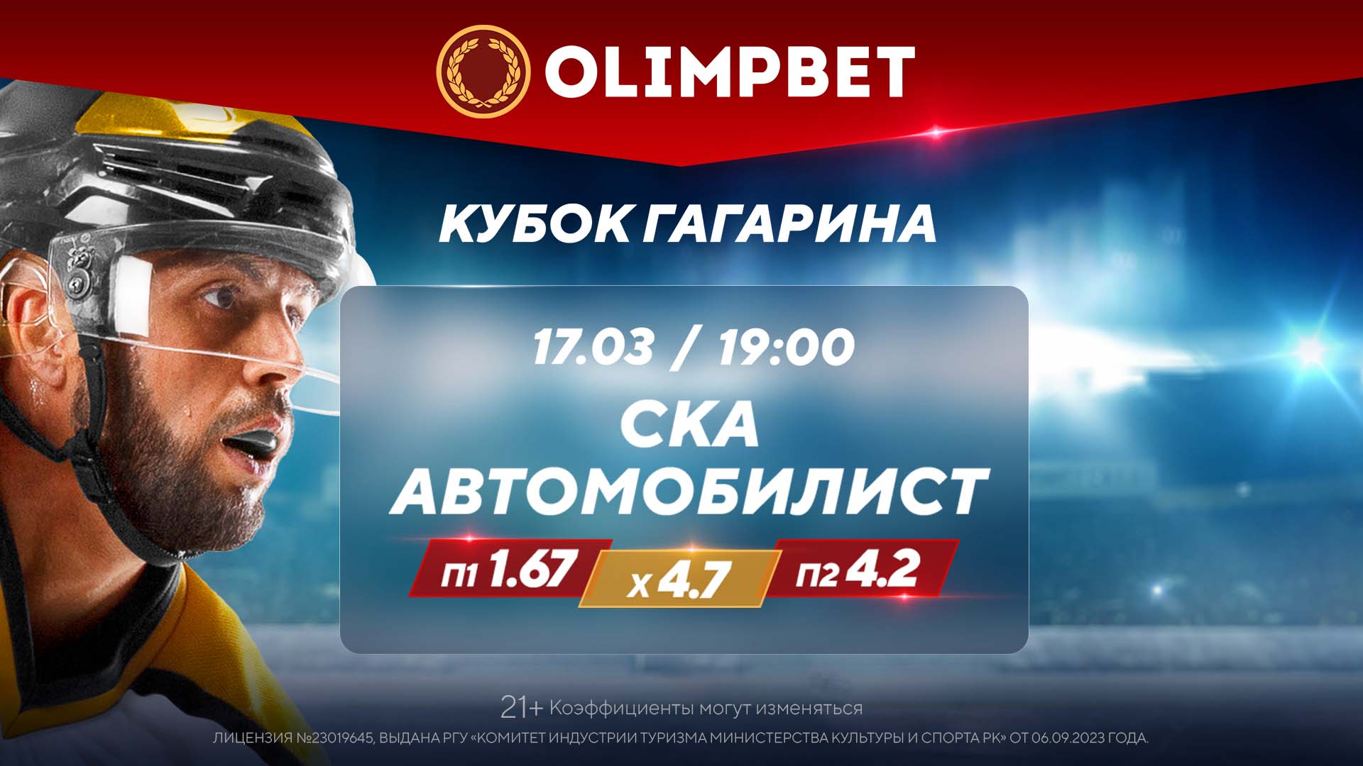 Матч главного фаворита Кубка Гагарина – в коэффициентах Olimpbet