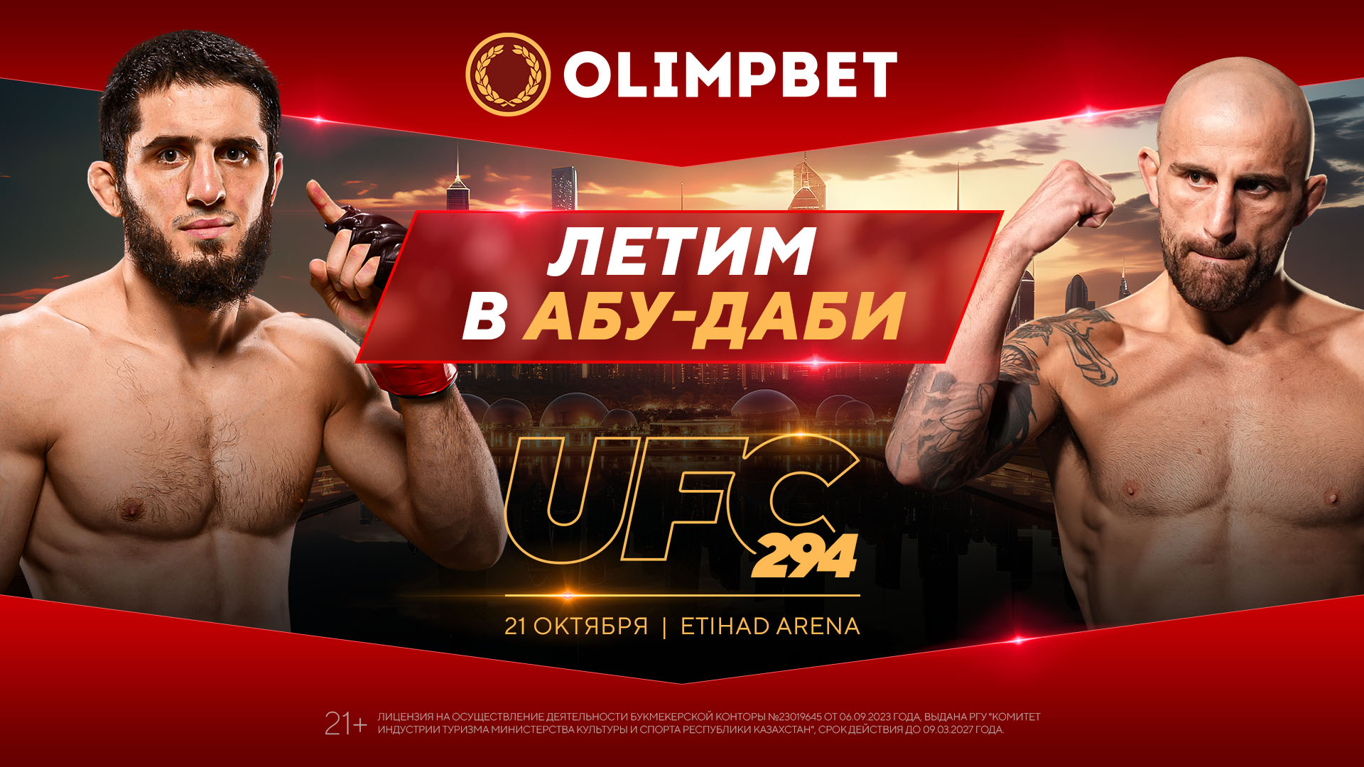 БК Olimpbet предлагает болельщикам из Казахстана путевки на турнир UFC 294