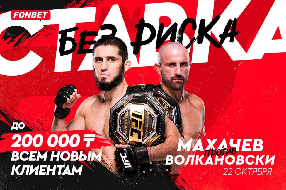 БК Fonbet предлагает ставку без риска на бой Махачев – Волкановски в UFC 294