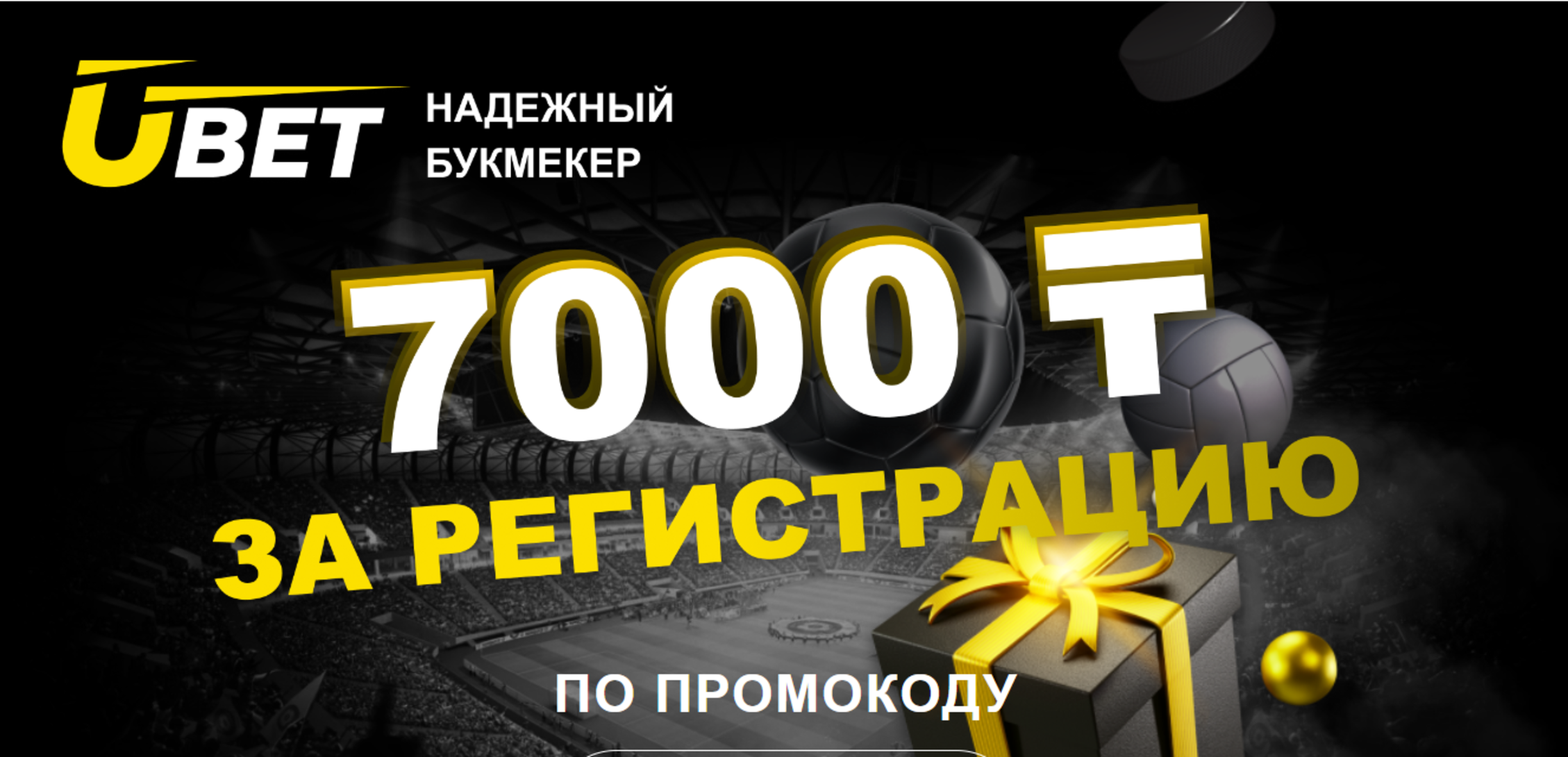 Бездепозитный фрибет 7000 тенге в Ubet