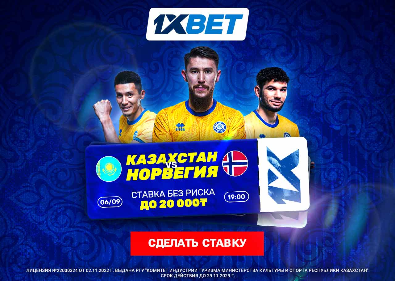 БК 1xBet предлагает ставку без риска на матч Лиги наций Казахстан – Норвегия