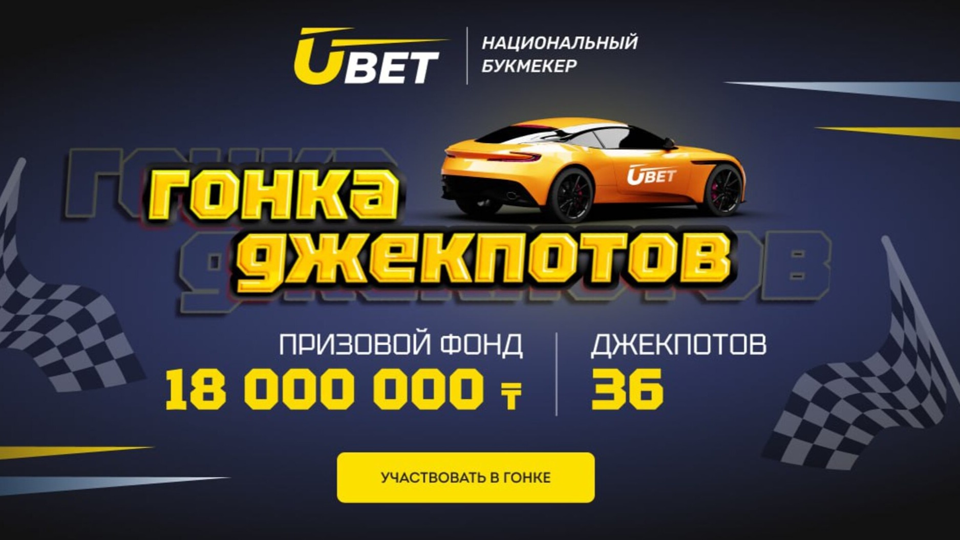 Ubet объявляет «Гонку Джекпотов» с призовым фондом в 18 млн тенге
