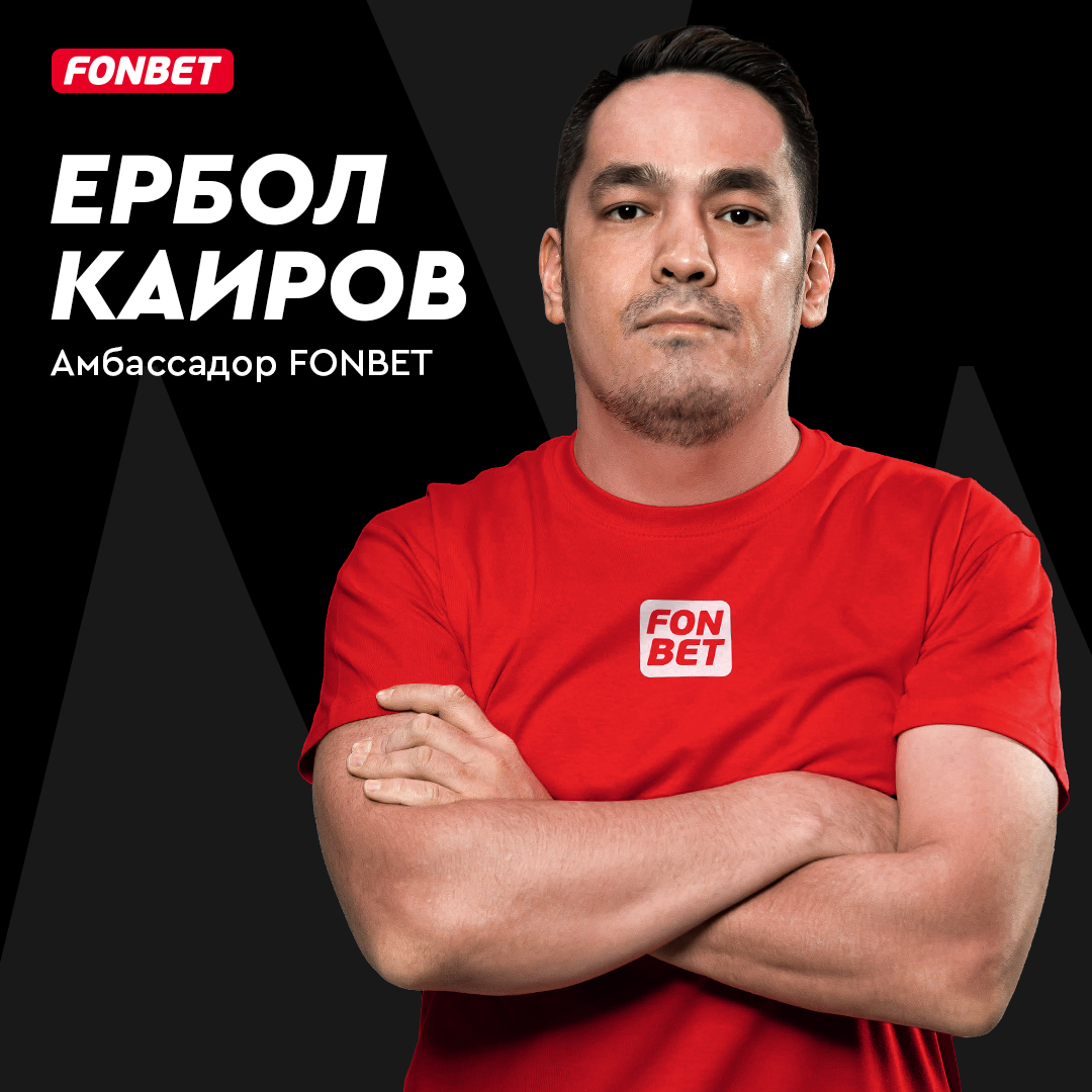 Главный редактор Meta-ratings.kz Ербол Каиров – новый амбассадор Fonbet!