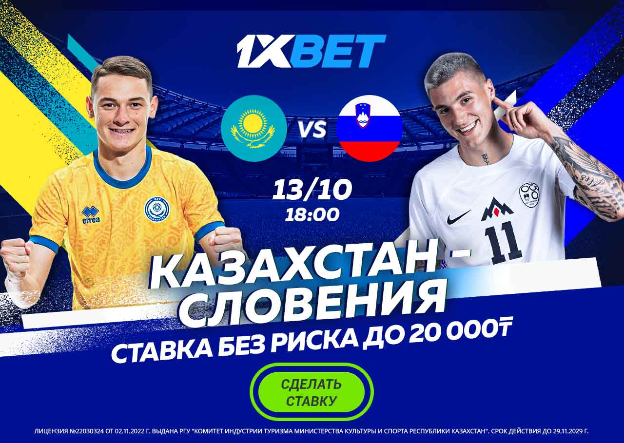 БК 1xBet предлагает ставку без риска на матч Лиги наций Казахстан – Словения