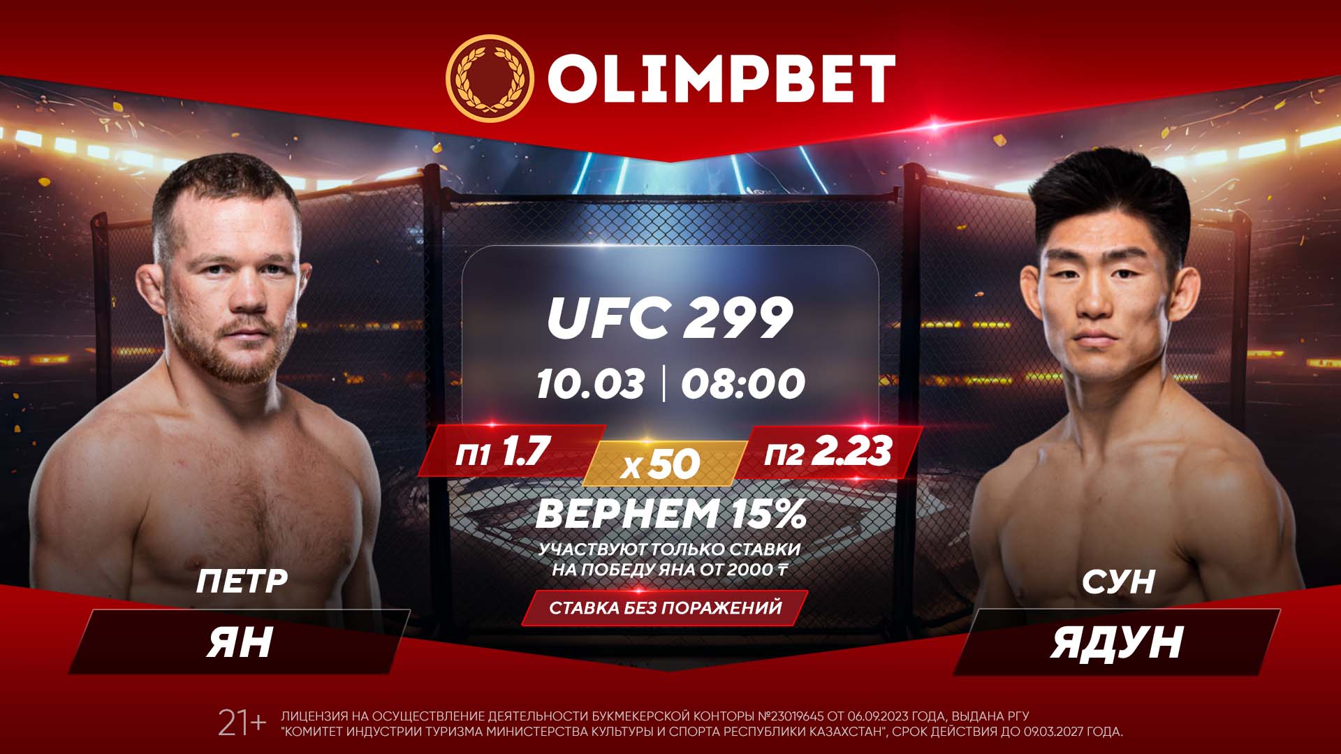 UFC 299: кешбэк от Olimpbet на проигрыш Яна и вера в Асу Алмабаева