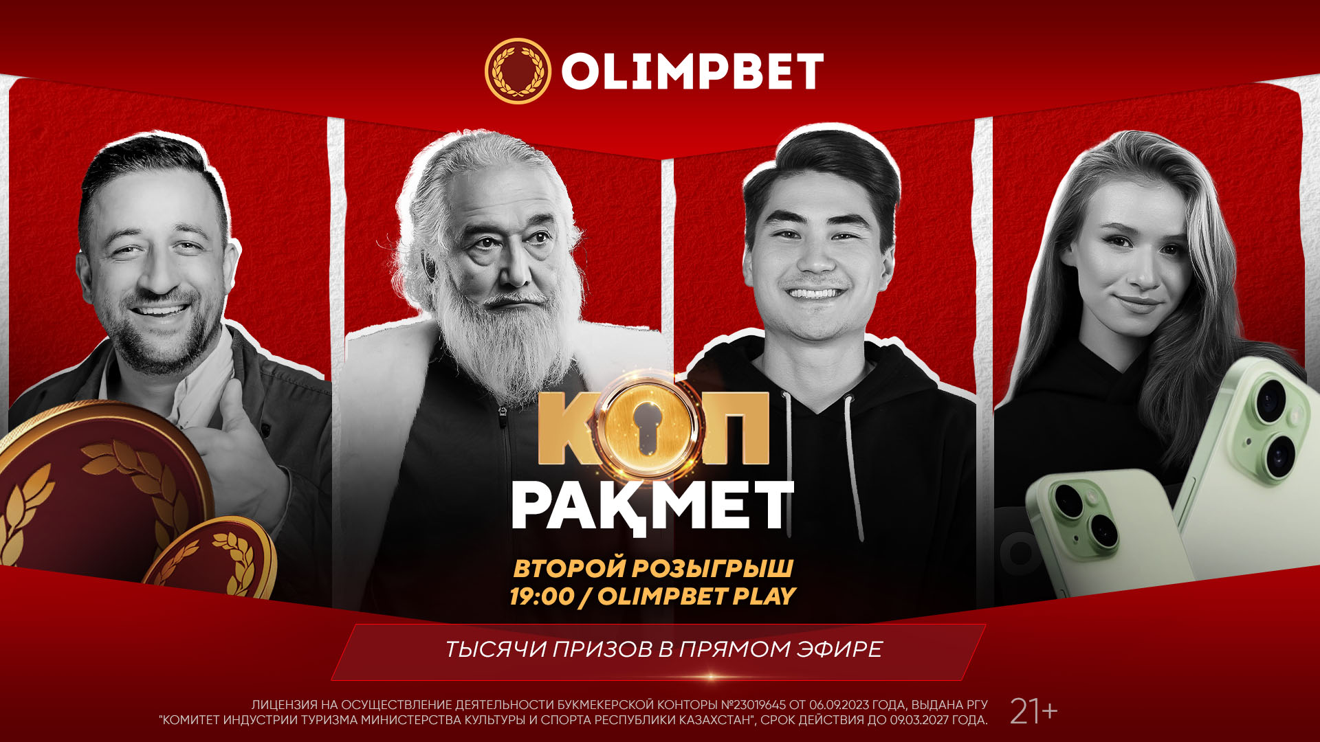 Olimpbet разыгрывает очередные призы в акции «Коп ракмет» 13 декабря