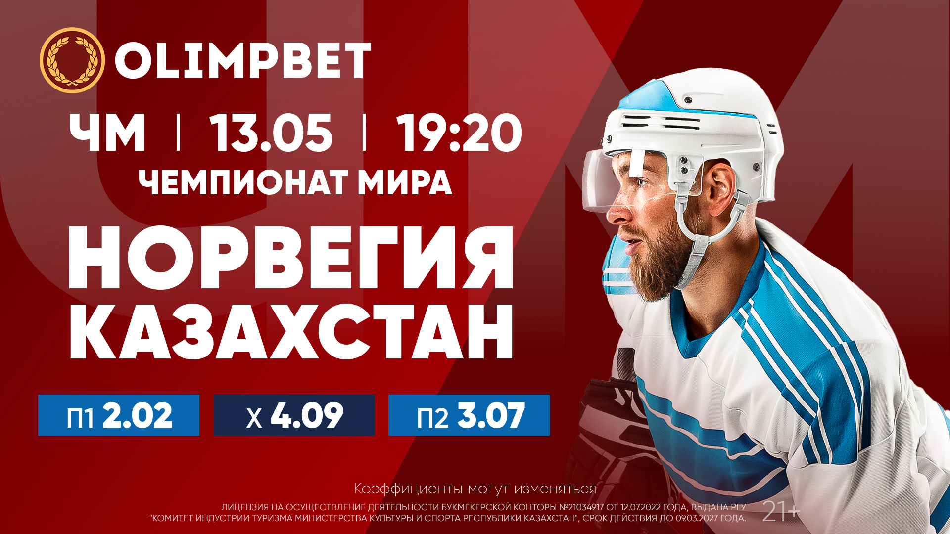 Важнейший матч для сборной Казахстана на ЧМ-2023 по хоккею: расклады и кэфы Olimpbet на игру 13 мая