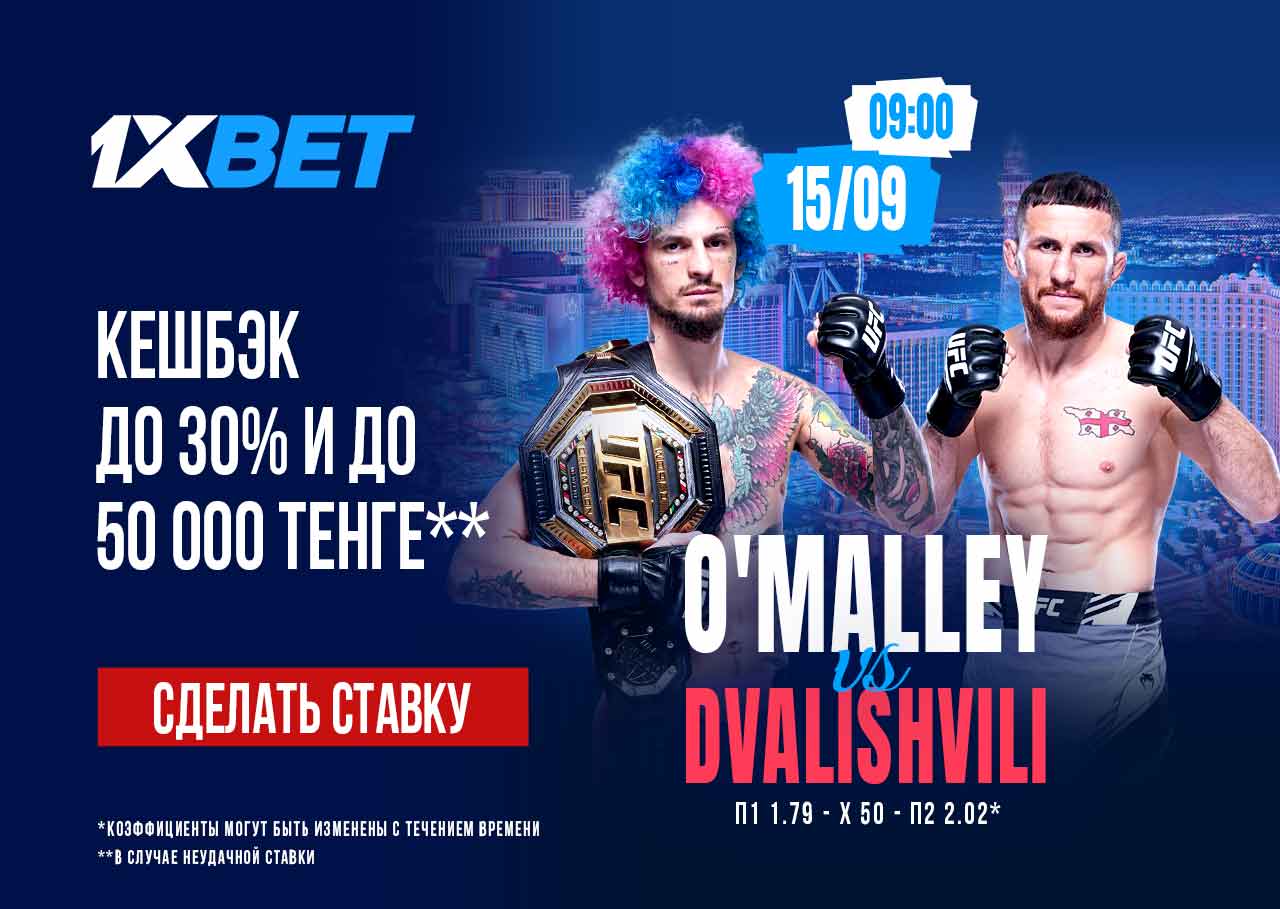 БК 1xBet предлагает акцию «1xPunch» на бой UFC Шон О'Мэлли – Мераб Двалишвили