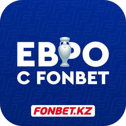 Евро-2024 с Fonbet | Конкурс прогнозов на чемпионат Европы