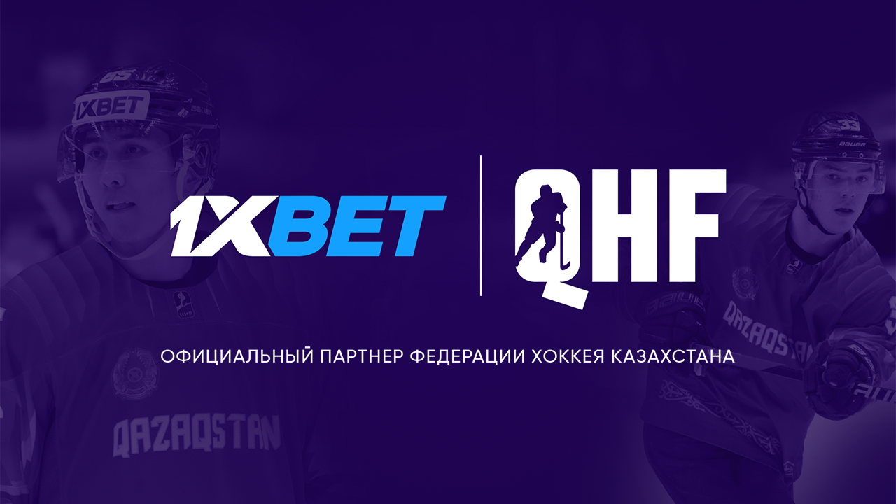 Казахстанская федерация хоккея и 1xBet объявили о партнерстве