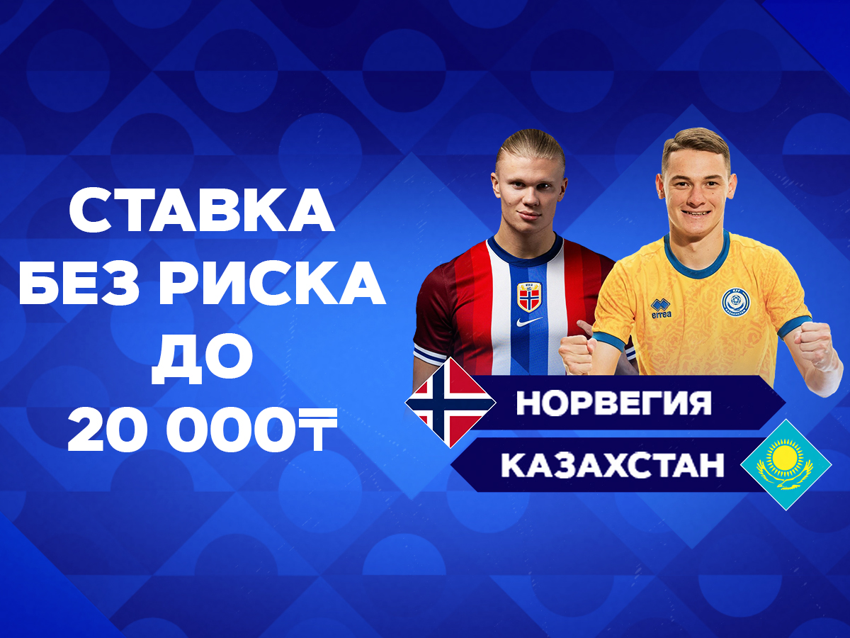 БК 1xBet предлагает ставку без риска на матч Лиги наций Норвегия – Казахстан