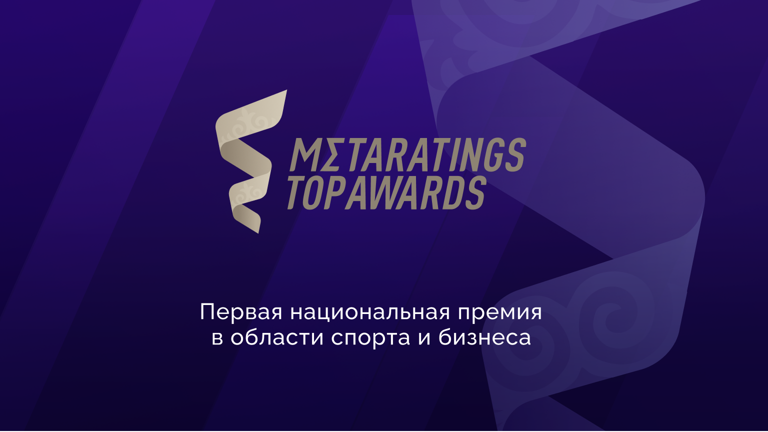 Первая национальная премия в спорте и бизнесе Metaratings Top Awards: за кого и как отдать голос