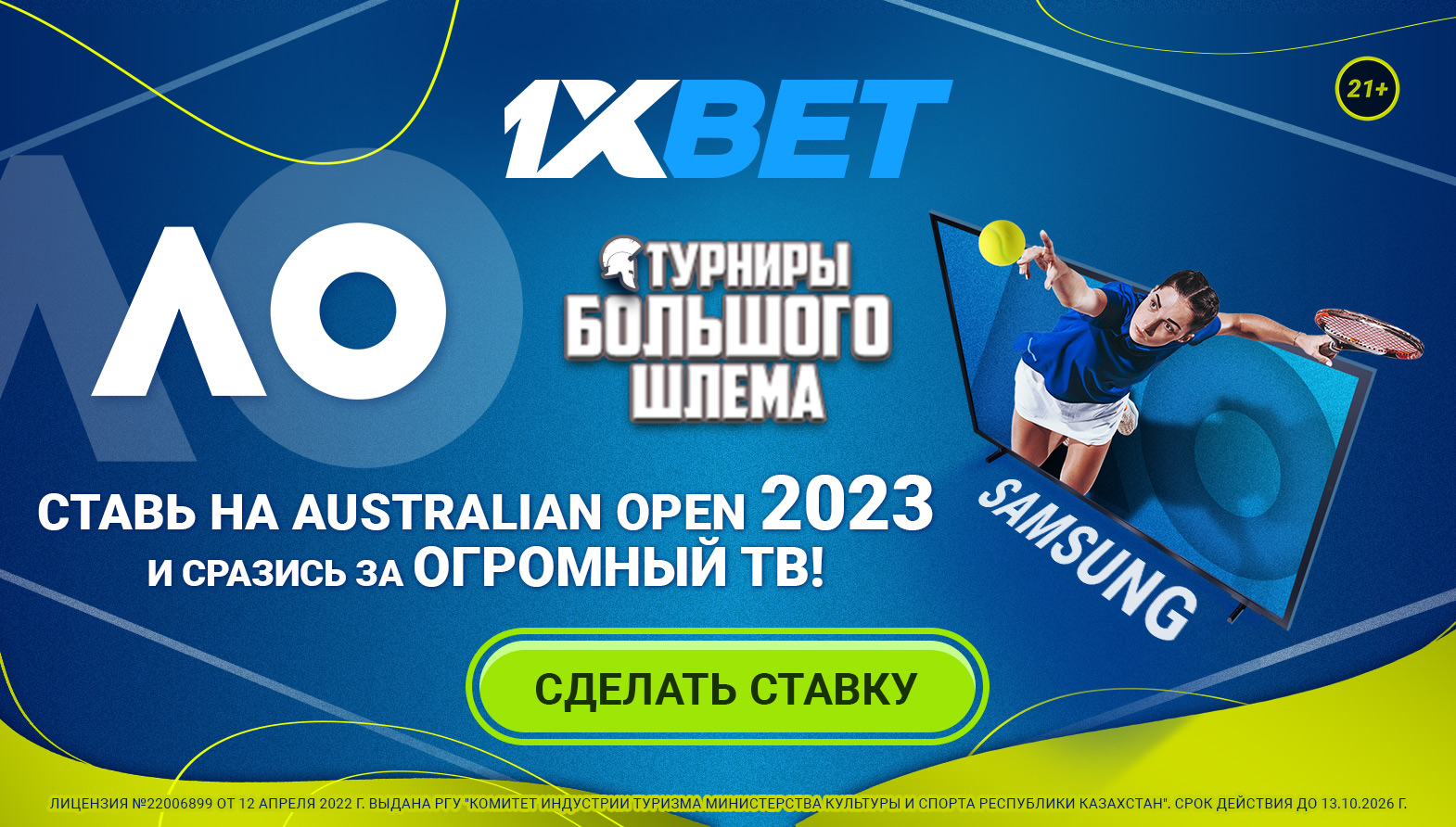 1xBet разыгрывает огромный телевизор за ставки на Australian Open 2023
