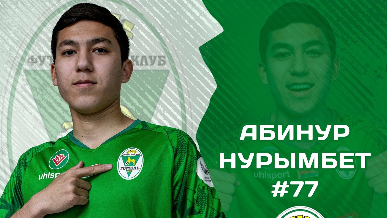 Абинур Нурымбет остался в запасе на матч «Гомеля» в чемпионате Беларуси