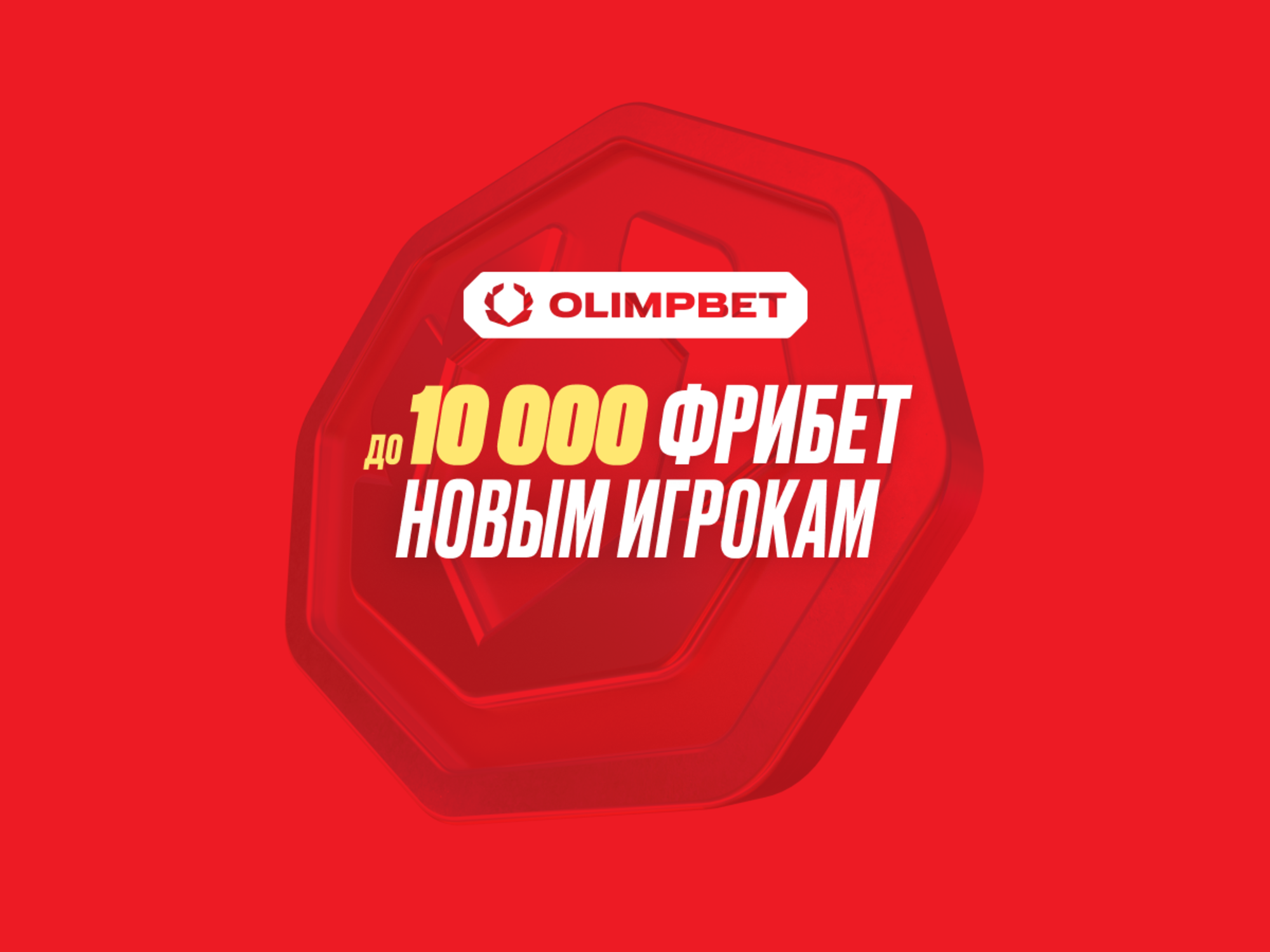 Промокод OLIMPBET: фрибет до 10000 рублей на первый депозит