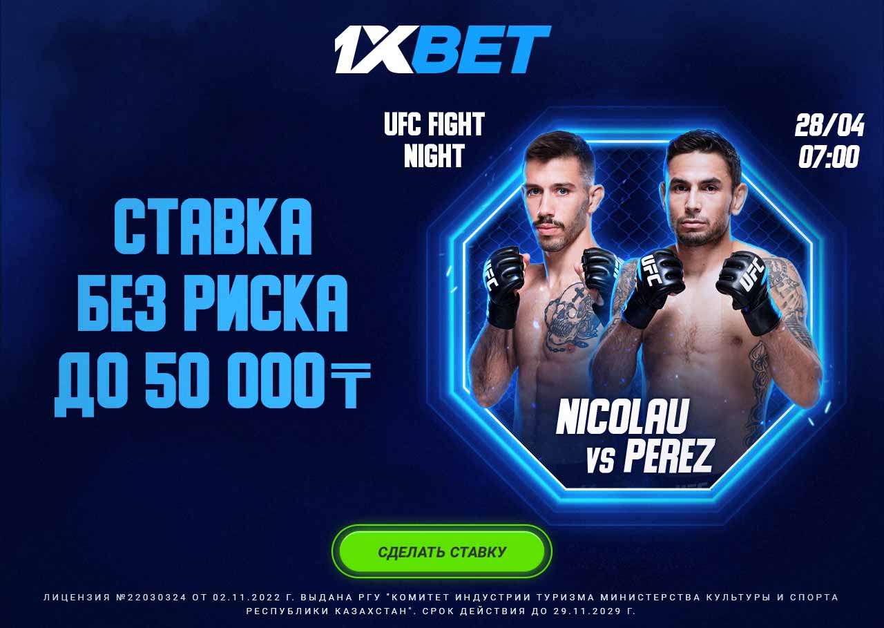 БК 1xBet предлагает ставку без риска на бой UFC Николау Перейра – Алекс Перес