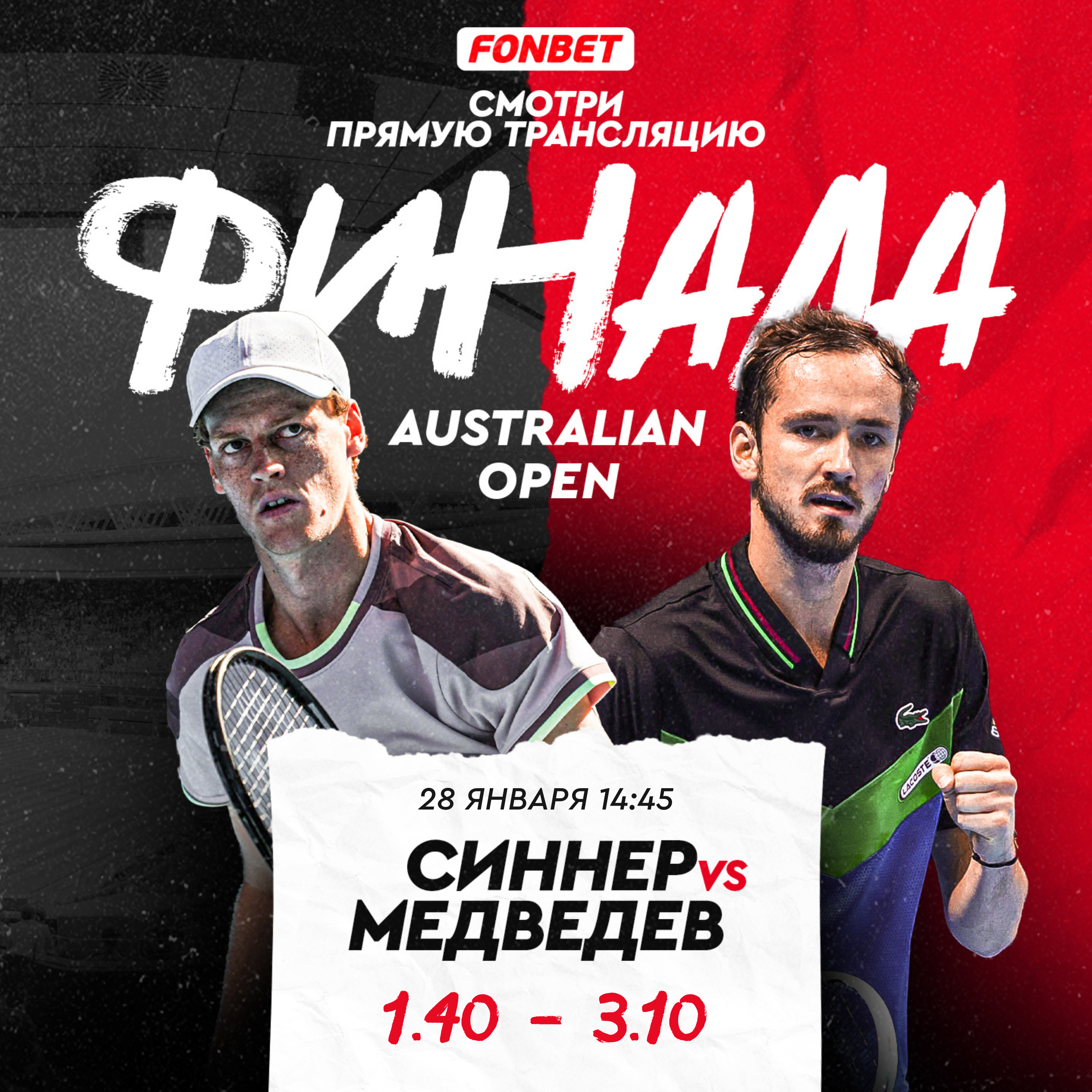 Синнер – Медведев: смотреть онлайн, прямая трансляция финала Australian Open в Казахстане