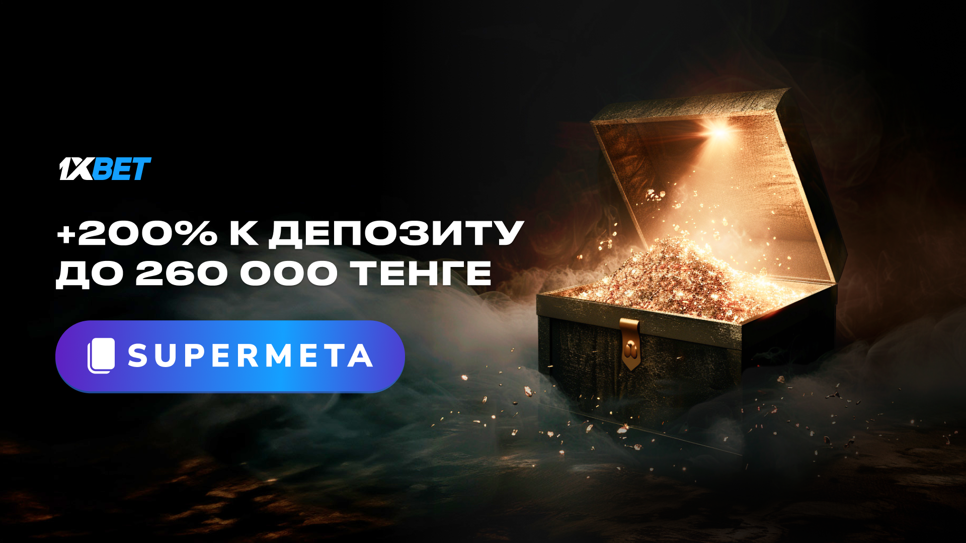 Промокод 1xBet 2024 на сегодня ИЮНЬ – бесплатные промокоды при регистрации  на фрибеты БК 1хБет в Казахстане