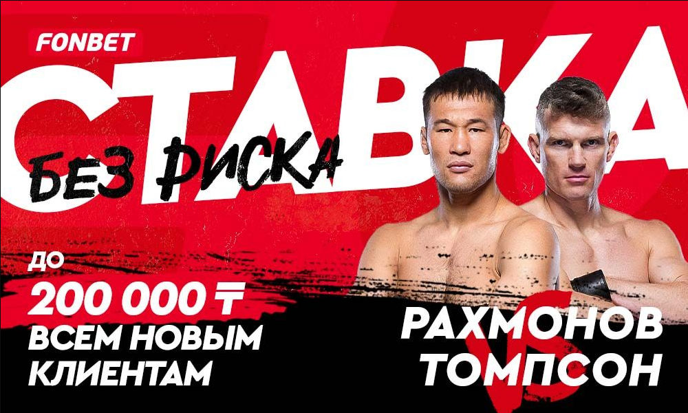 UFC 296: расписание, полный кард турнира с участием Шавката Рахмонова и ставка без риска от Fonbet
