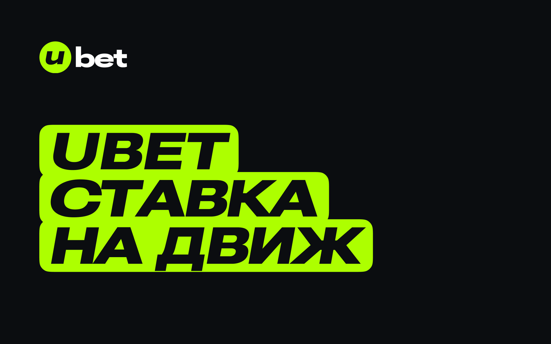 Букмекерская компания Ubet провела обновление сайта