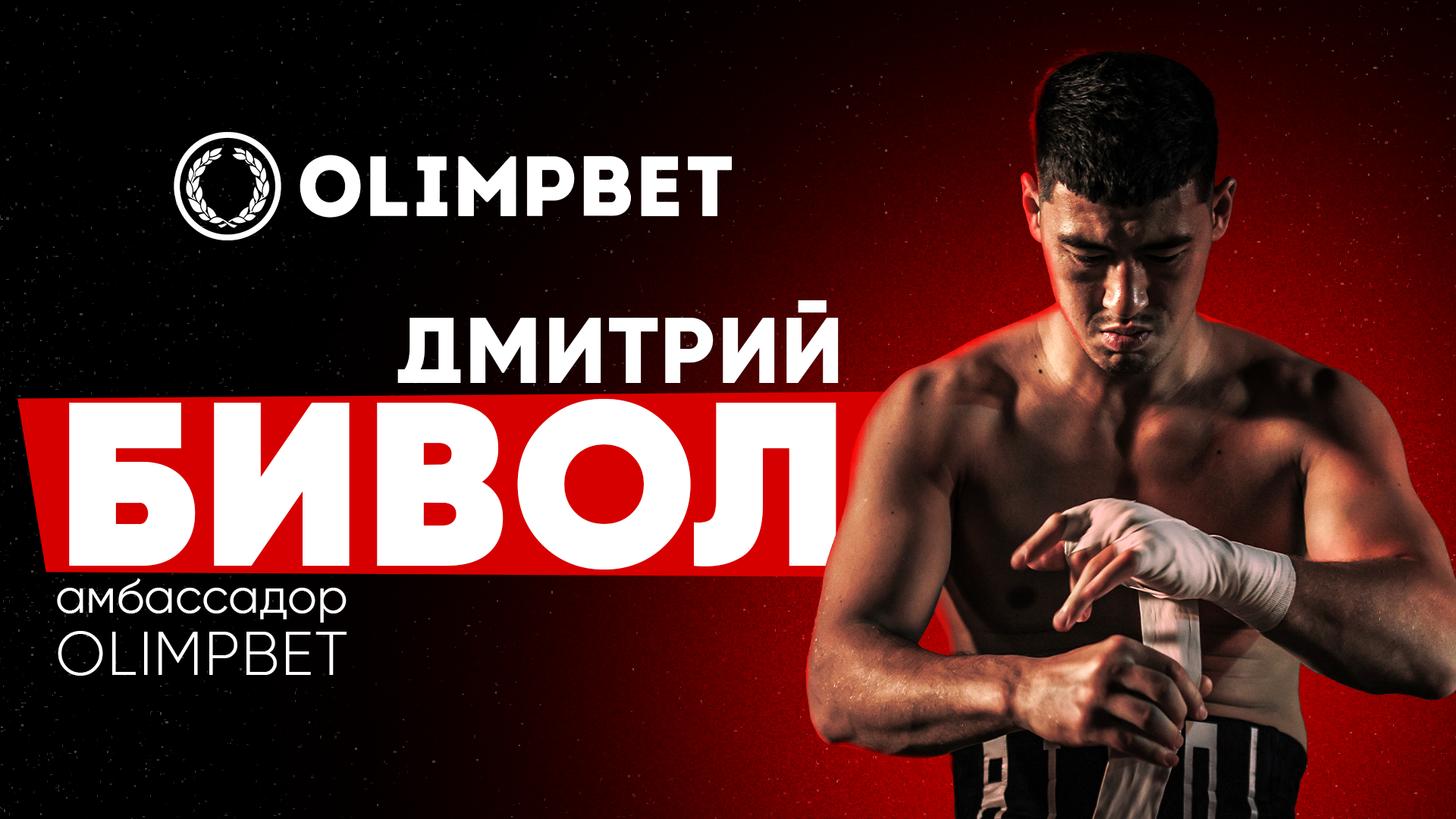 Непобежденный боксер-профессионал Дмитрий Бивол — новый амбассадор Olimpbet