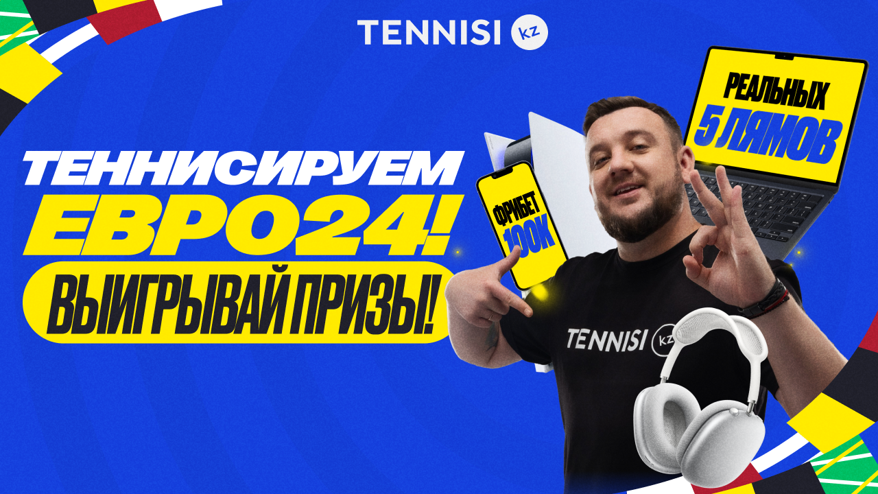 Tennisi.kz запустил конкурс с призами более чем на 5 000 000 тенге