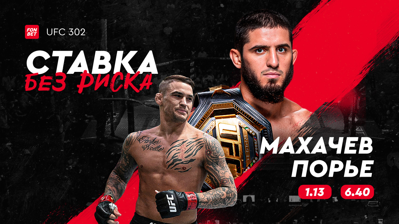 Прямая трансляция Махачев – Порье: как смотреть онлайн в Казахстане турнир UFC 302