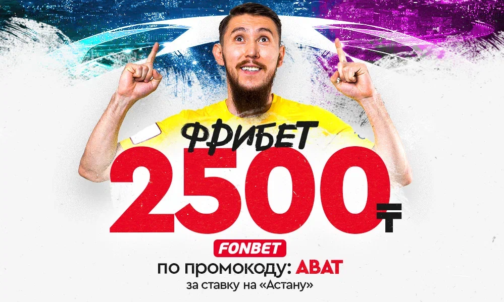 Букмекер Fonbet дарит фрибет 2500 тенге за ставку на «Астану» в ЛЧ