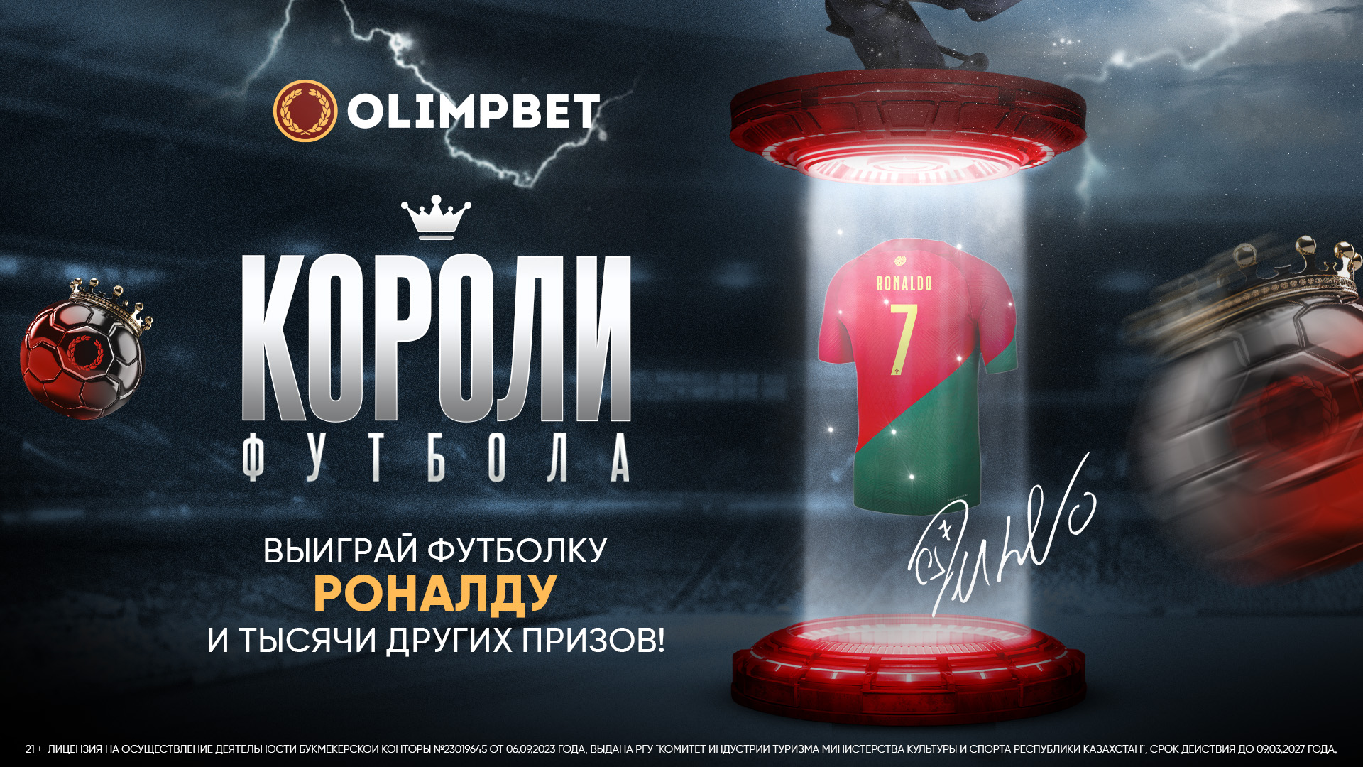Футболка с автографом Роналду от Olimpbet уже в Алматы