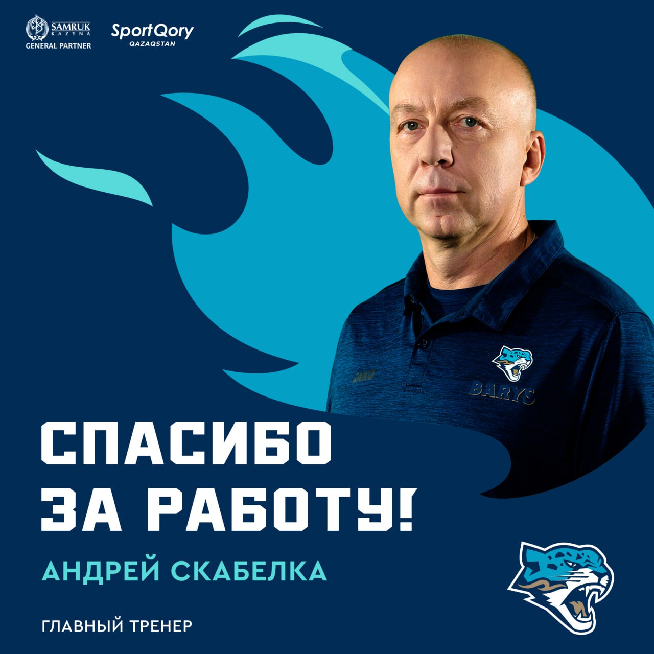 Скабелка покинул пост главного тренера «Барыса»