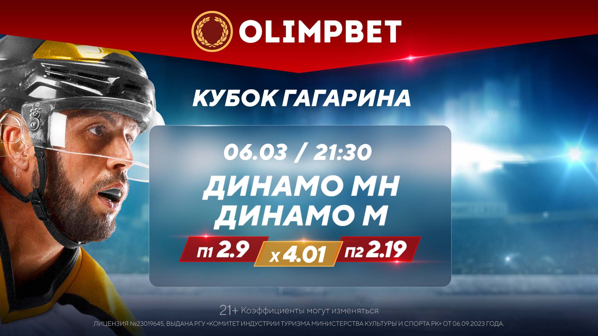 Продолжение «динамовского» спора в Кубке Гагарина – в раскладах Olimpbet