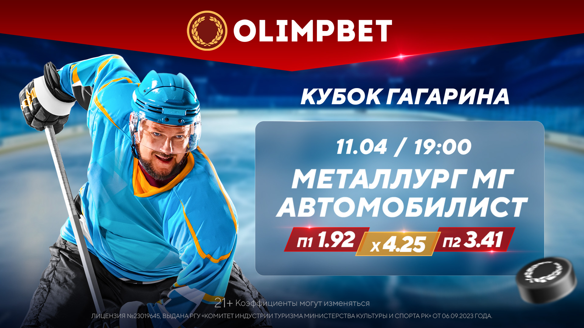 «Металлург» – «Автомобилист»: возвращение интриги в Кубке Гагарина в раскладах Olimpbet