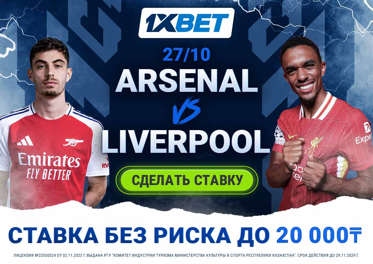 БК 1xBet предлагает ставку без риска на матч АПЛ Арсенал – Ливерпуль