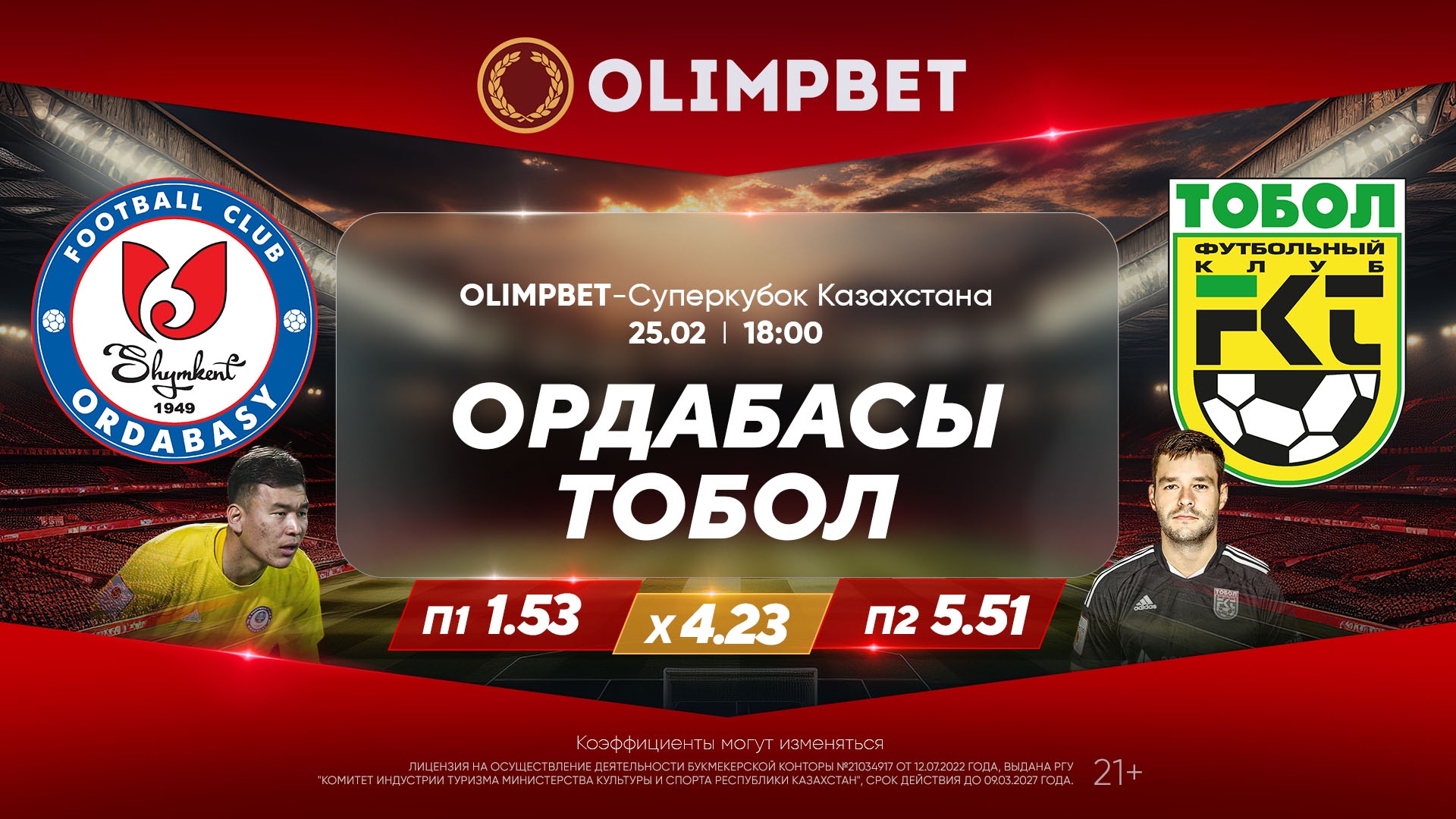 В Olimpbet дали расклады на матч за Суперкубок Казахстана «Ордабасы» – «Тобол»