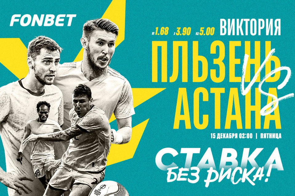 Букмекер Fonbet предлагает ставку без риска на матч Лиги конференций «Виктория» – «Астана»
