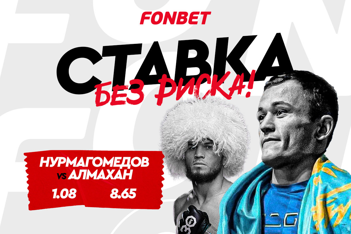 Прямая трансляция Бекзат Алмахан – Умар Нурмагомедов: смотреть онлайн в Казахстане UFC 3 марта