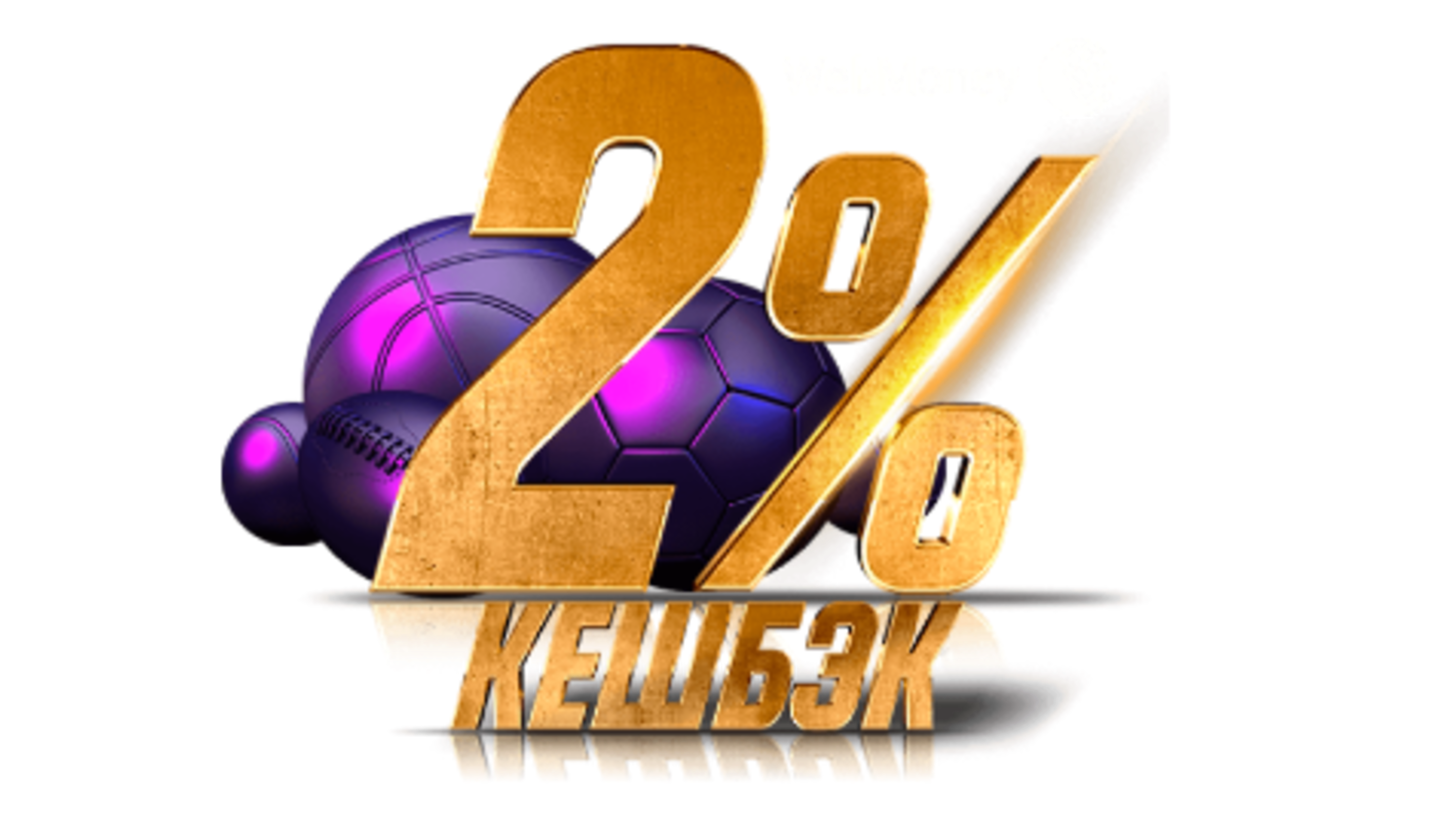 Кэшбэк 2% в Parimatch KZ за депозит через WebMoney