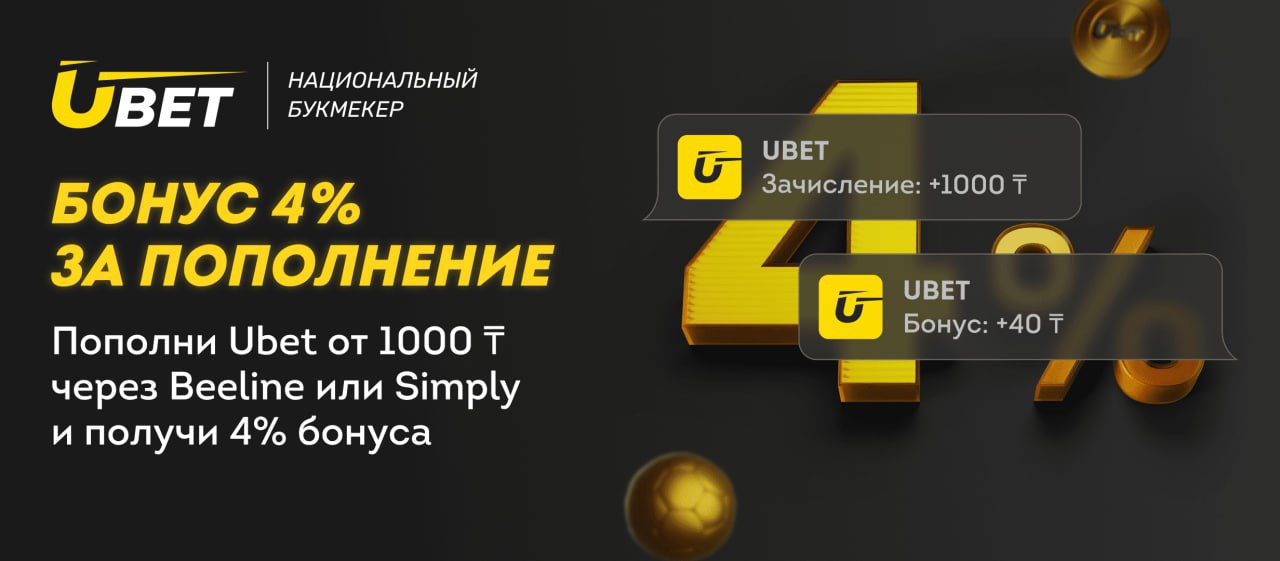 Букмекер Ubet дарит 4% бонуса за пополнение через Мой Beeline или приложение Simply!