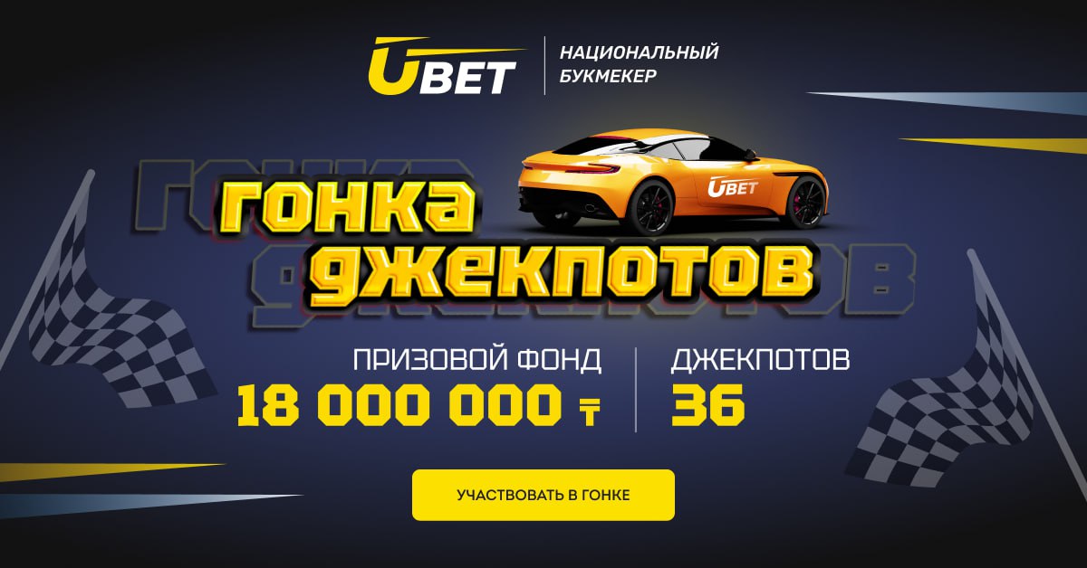 Букмекер Ubet запустил серию джекпотов с призовым фондом 18 миллионов тенге