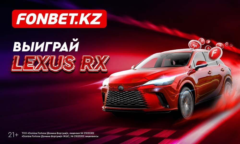 Одна ставка – и Lexus RX твой: ценные призы в акции от БК Fonbet