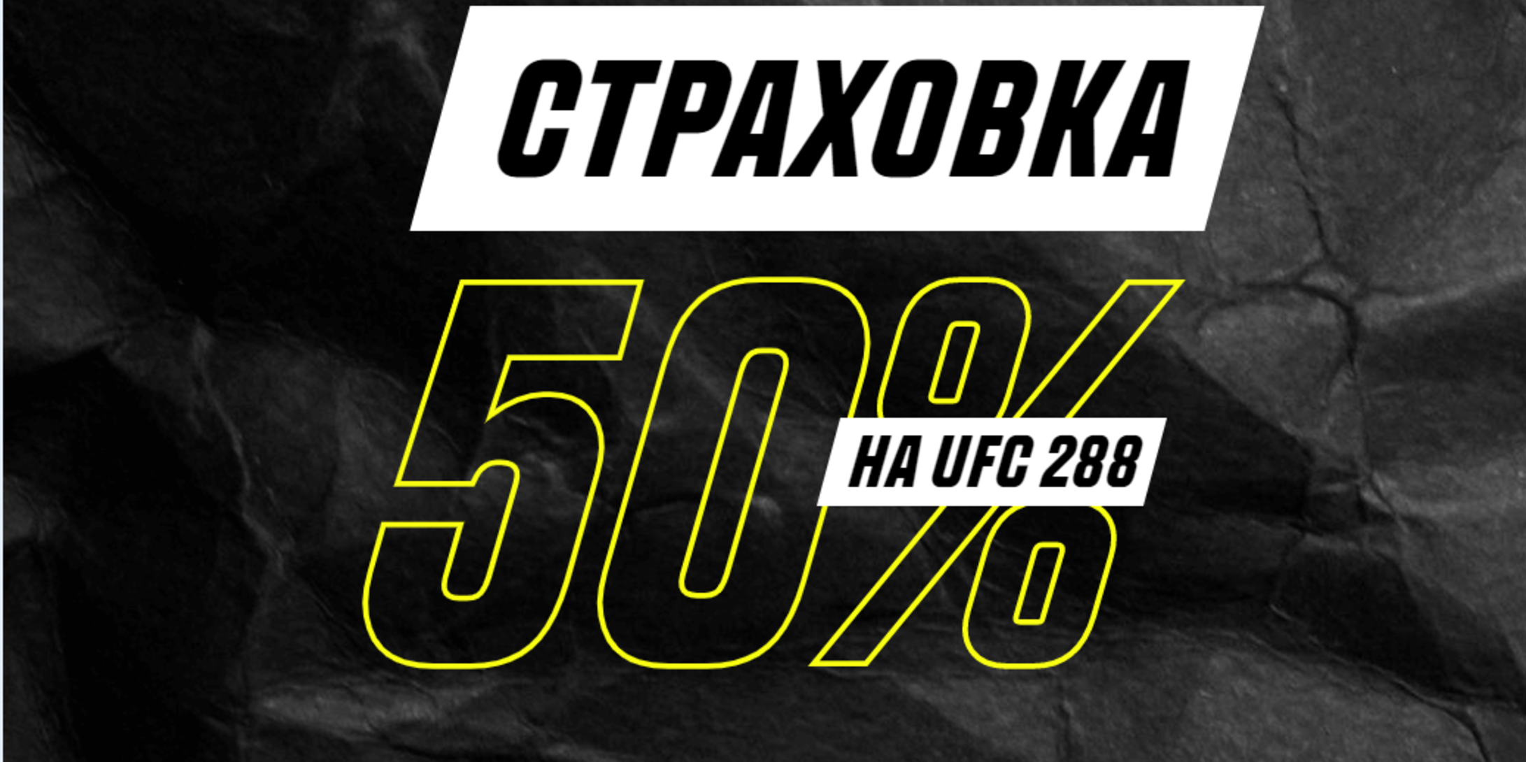Parimatch KZ страхует ставку на UFC 288
