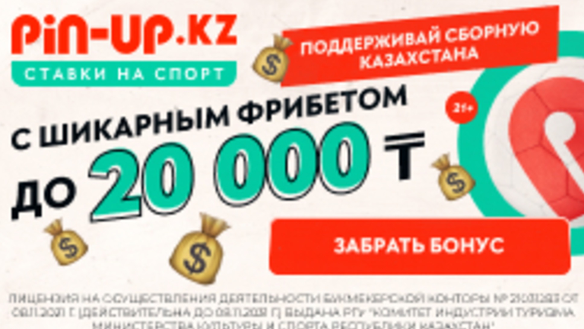 Pin-Up KZ подарит фрибет за каждый гол сборной Казахстана на Евро-2024