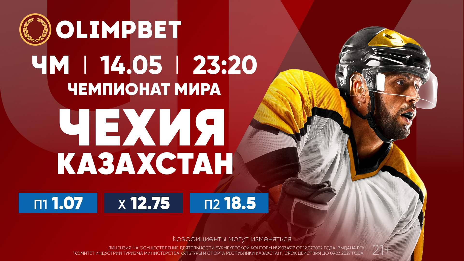Сборную Казахстана ждет новый бой с Чехией на ЧМ-2023 по хоккею: расклады и кэфы Olimpbet на матч 14 мая