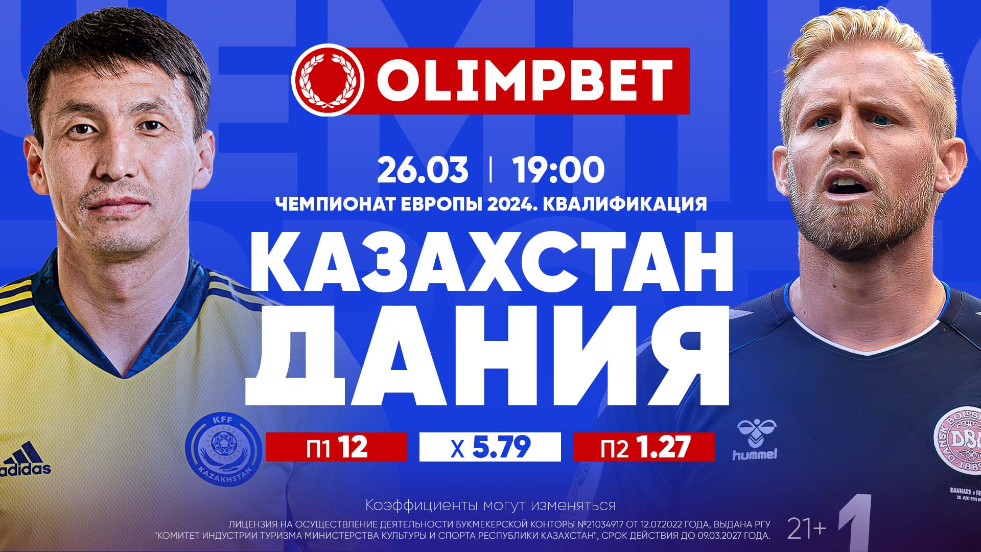 Казахстан – Дания: расклады Olimpbet на матч квалификационного этапа Евро-2024 26 марта