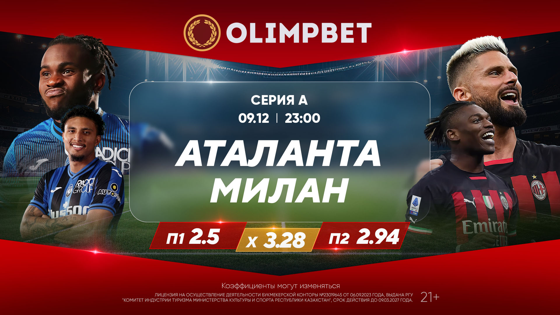 Аталанта» – «Милан» и «Боруссия» Дортмунд – «РБ Лейпциг»: расклады Olimpbet  на матчи 9 декабря